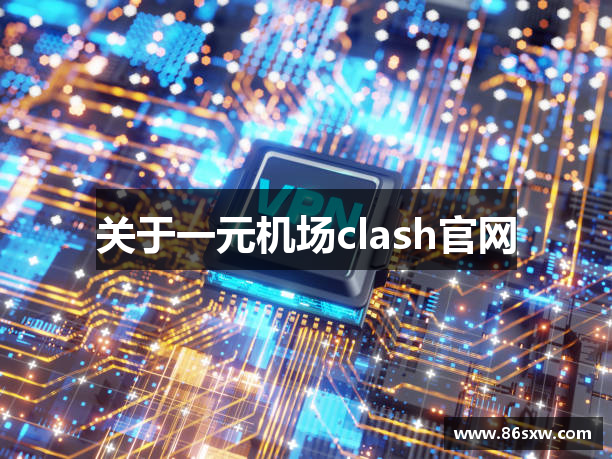 关于一元机场clash官网