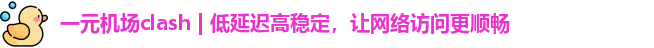 一元机场clash官网